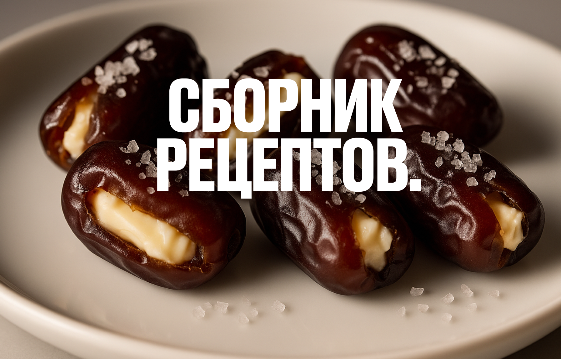 Сборник рецептов от Алены